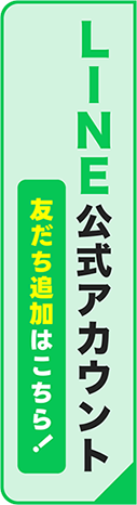 LINE公式アカウント 友達追加はこちら